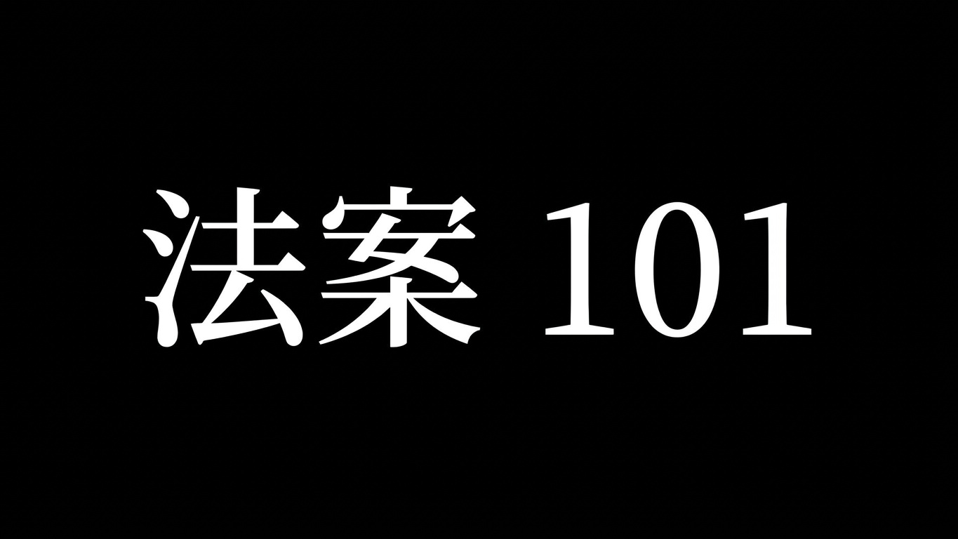 法案101