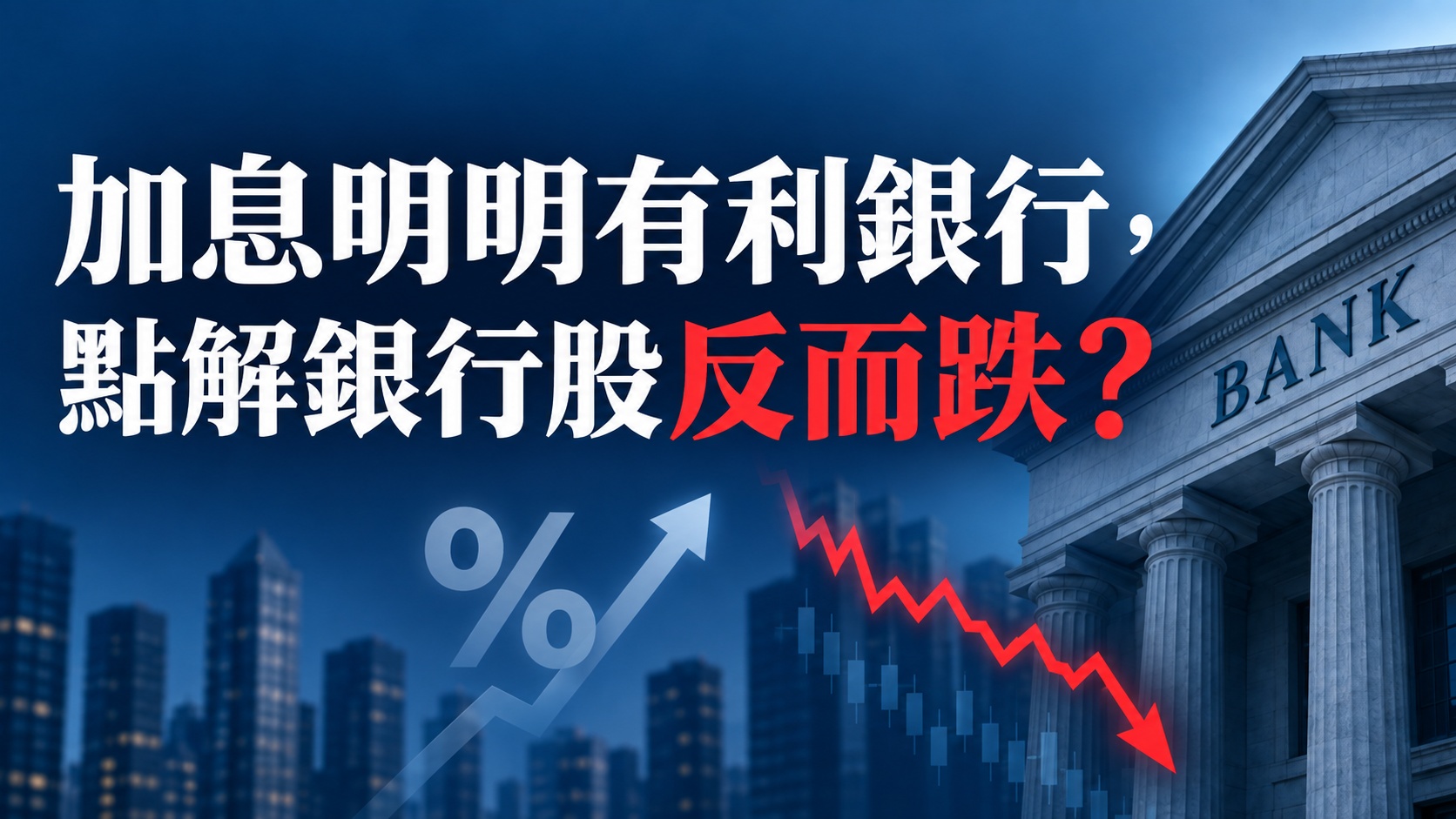 加息明明有利銀行，但銀行股反而跌？
